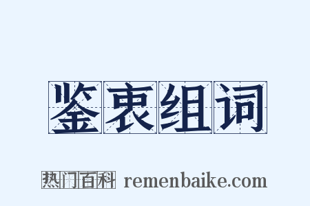 鉴衷组词是什么意思的图片